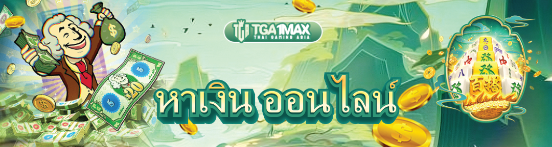 หาเงิน