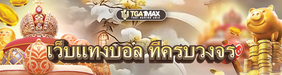 เว็บแทงบอล