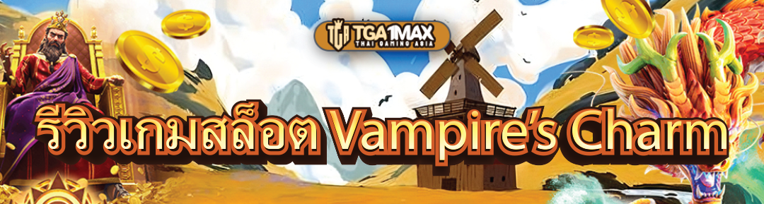 รีวิวเกมสล็อต Vampire’s Charm