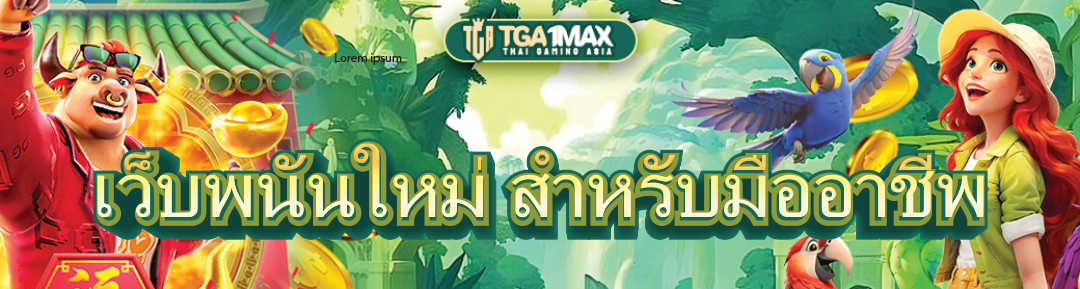 เว็บพนันใหม่