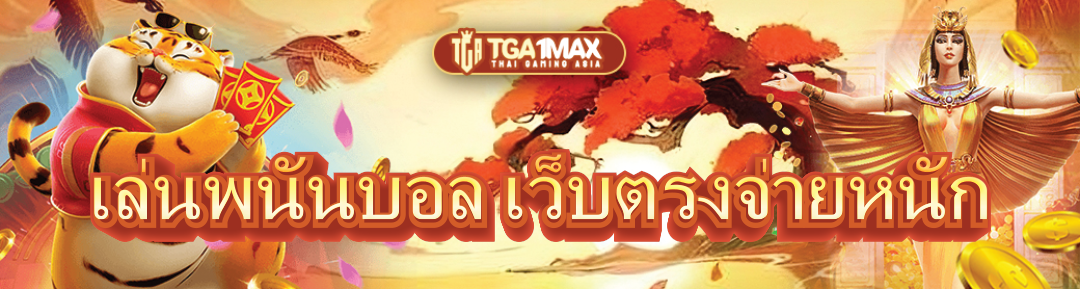 เล่นพนันบอล