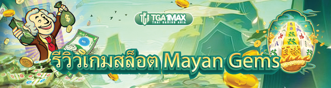 รีวิวเกมสล็อต Mayan Gems