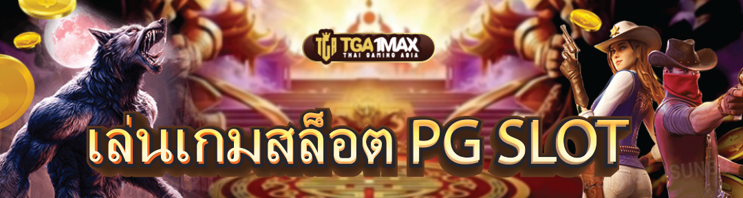 เล่นเกมสล็อต