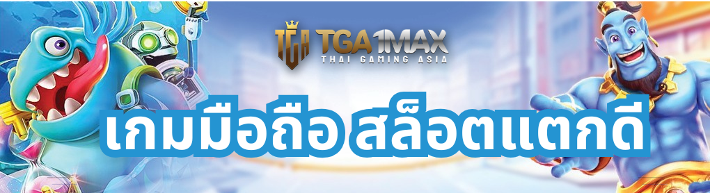 เกมมือถือ