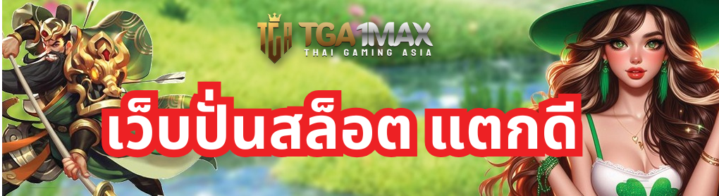 เว็บปั่นสล็อต