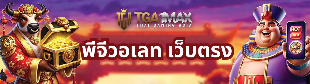 พีจีวอเลท