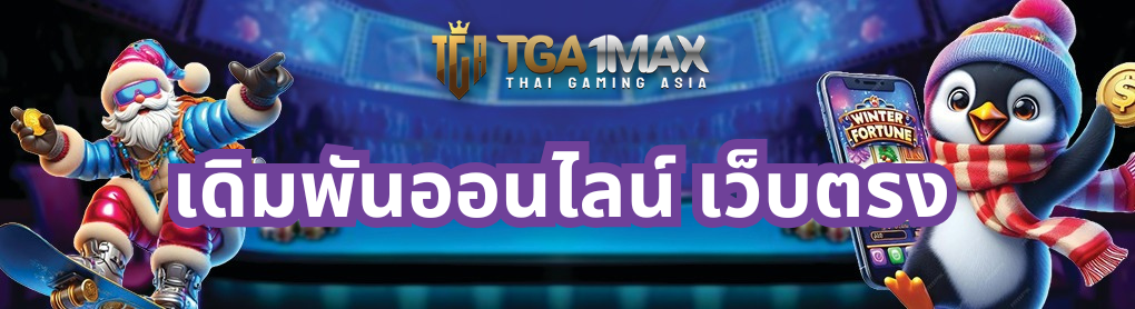 เดิมพันออนไลน์