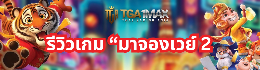 รีวิวเกม