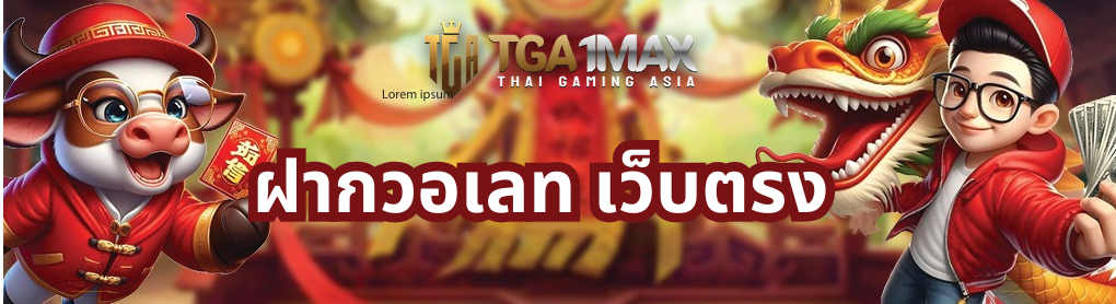 ฝากวอเลท
