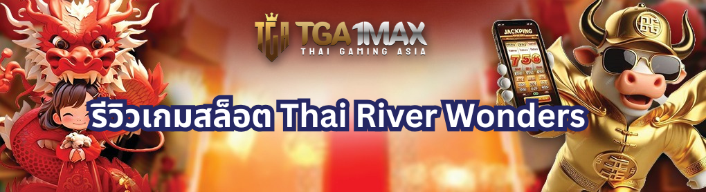 รีวิวเกมสล็อต