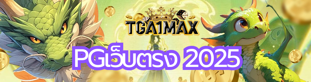 pgเว็บตรง