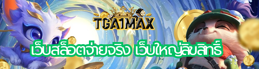 เว็บสล็อตจ่ายจริง
