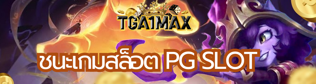 ชนะเกมสล็อต