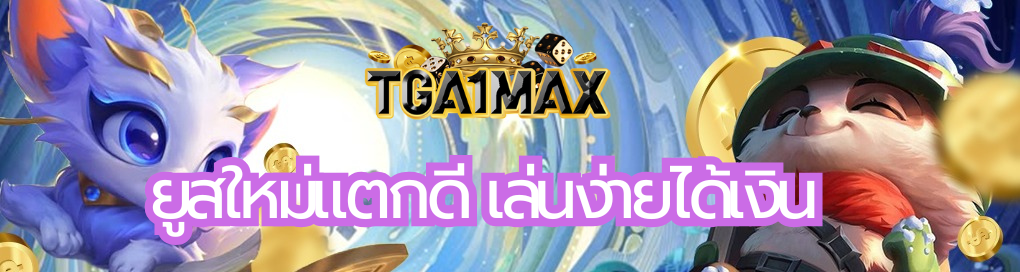 ยูสใหม่แตกดี