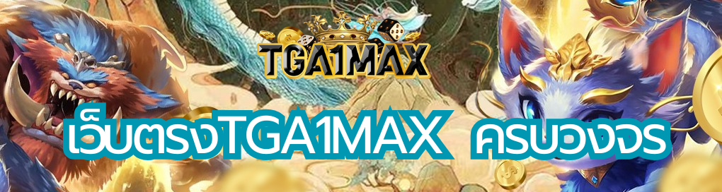 เว็บตรงTGA1MAX