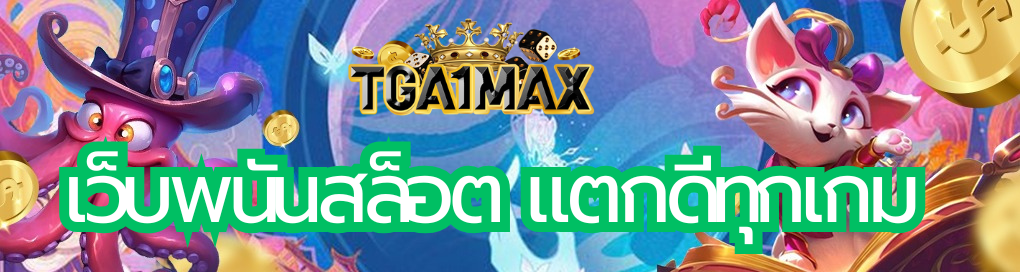 เว็บพนันสล็อต แตกดีทุกเกม