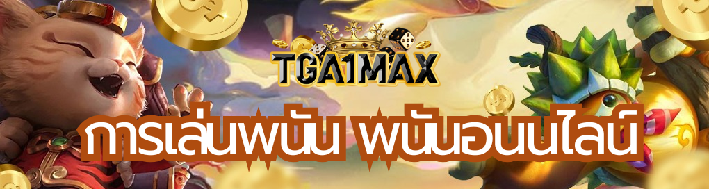การเล่นพนัน