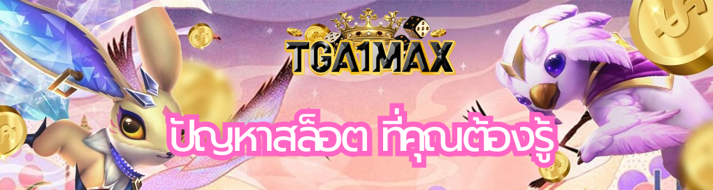 ปัญหาสล็อต
