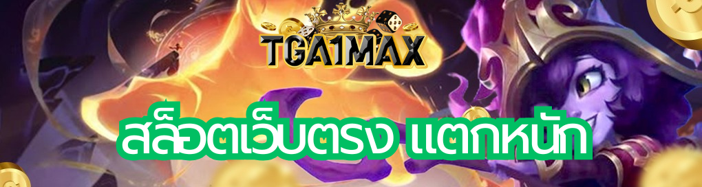 สล็อตเว็บตรง