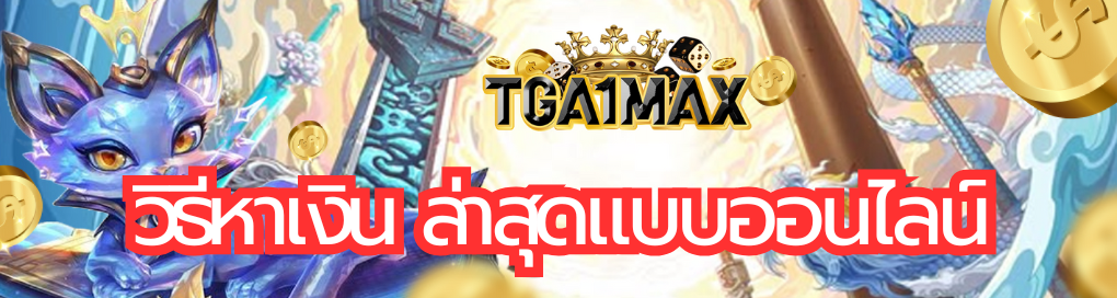 วิธีหาเงิน