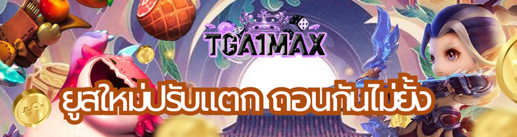 ยูสใหม่ปรับแตก