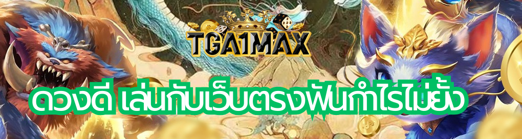 ดวงดี เล่นกับเว็บตรงฟันกำไรไม่ยั้ง