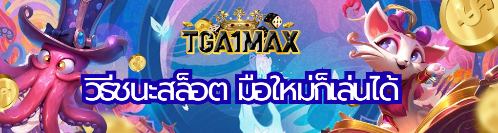 วิธีชนะสล็อต
