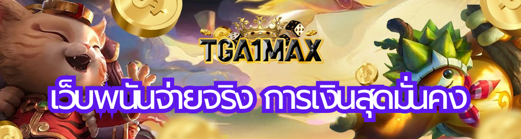 เว็บพนันจ่ายจริง