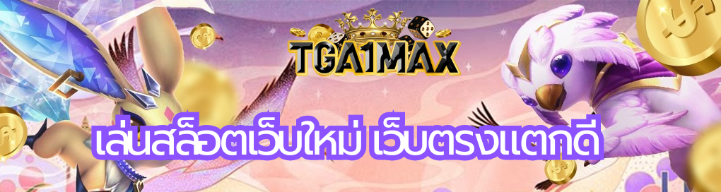 เล่นสล็อตเว็บใหม่
