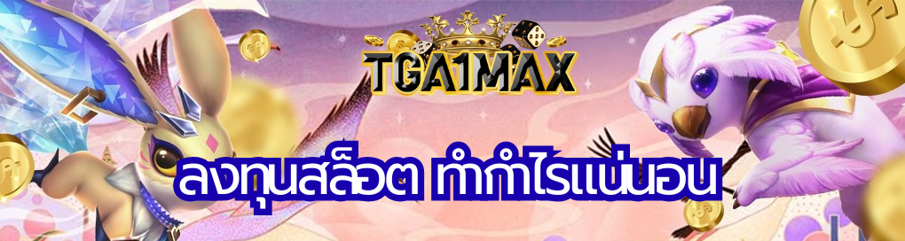 ลงทุนสล็อต