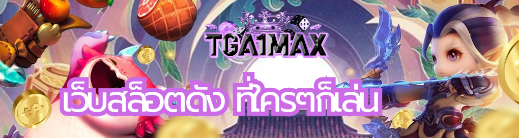 เว็บสล็อตดัง