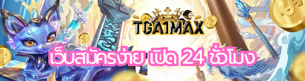 เว็บสมัครง่าย