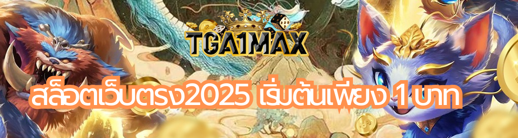 สล็อตเว็บตรง2025