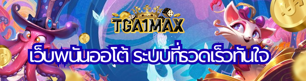 เว็บพนันออโต้