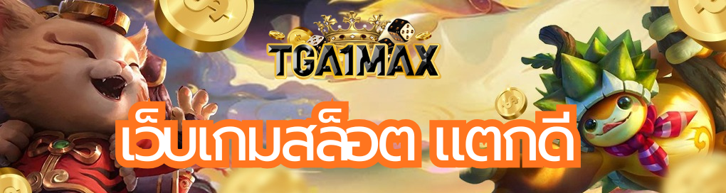 เว็บเกมสล็อต