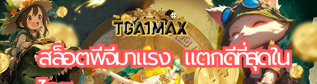 สล็อตพีจีมาแรง  แตกดีที่สุดในไทย