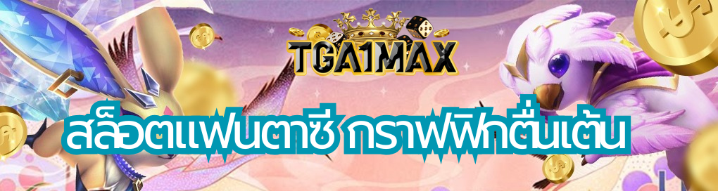 สล็อตแฟนตาซี
