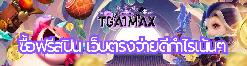 ซื้อฟรีสปิน