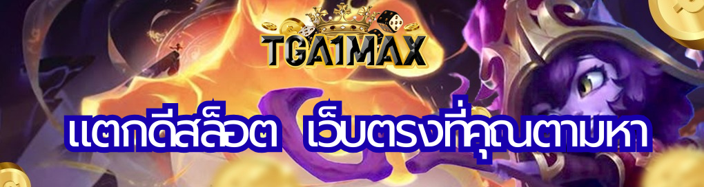 แตกดีสล็อต