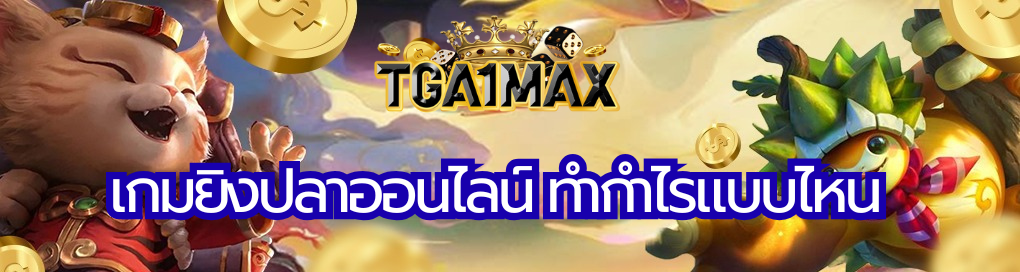 เกมยิงปลาออนไลน์