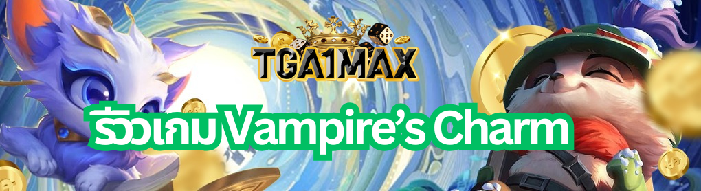 รีวิวเกม