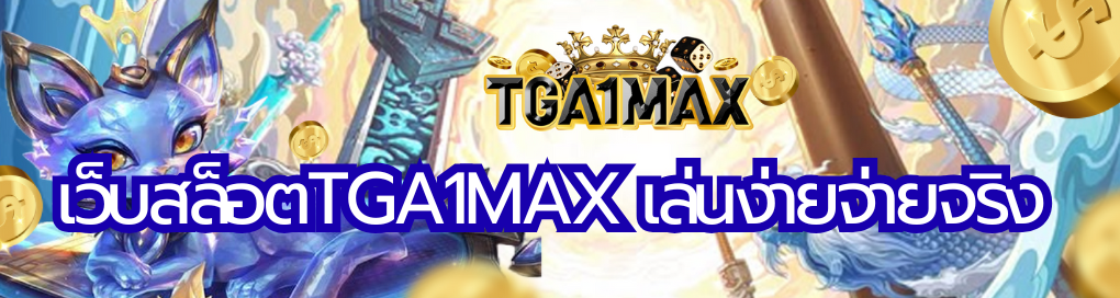 เว็บสล็อตTGA1MAX