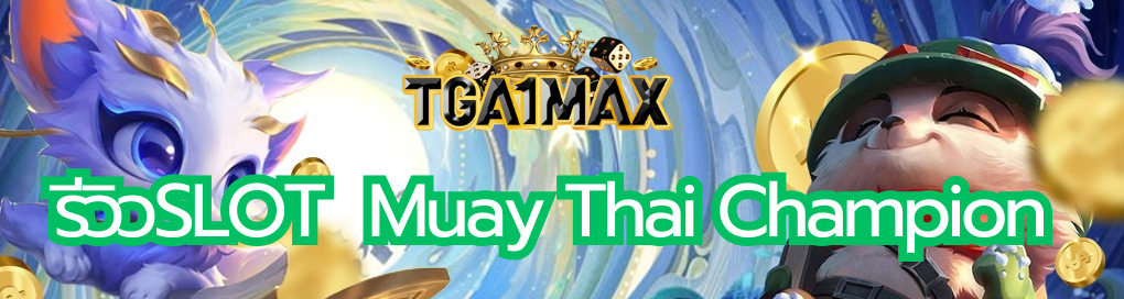 รีวิวSLOT  Muay Thai Champion