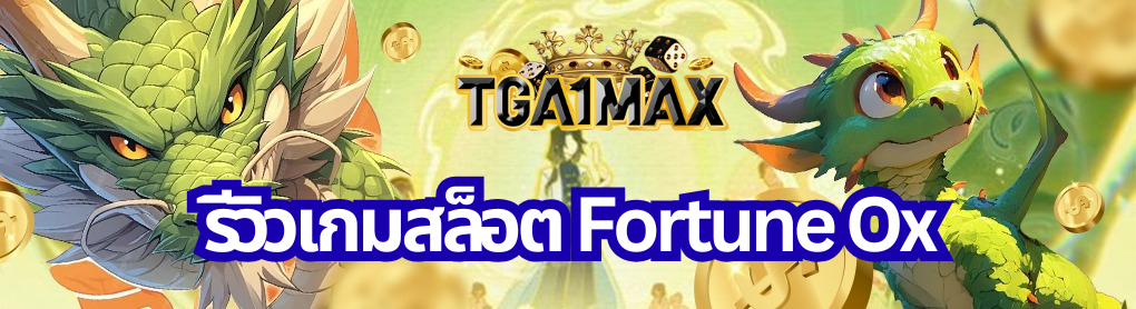 รีวิวเกมสล็อต