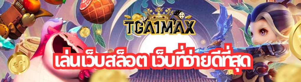 เล่นเว็บสล็อต