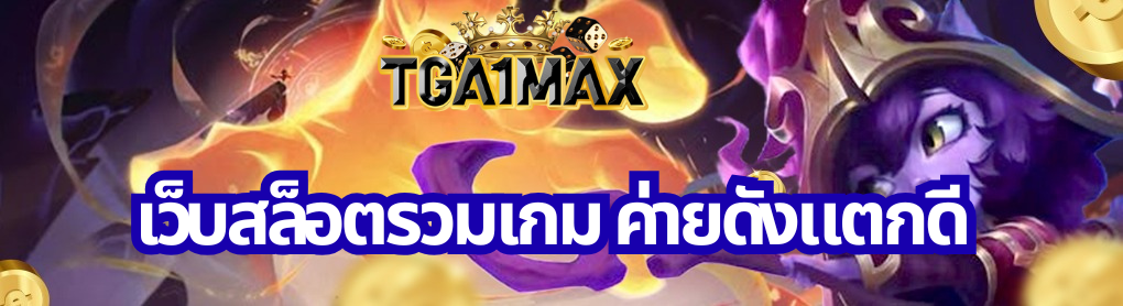 เว็บสล็อตรวมเกม