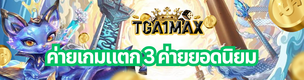 ค่ายเกมแตก
