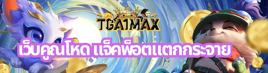 เว็บคูณโหด