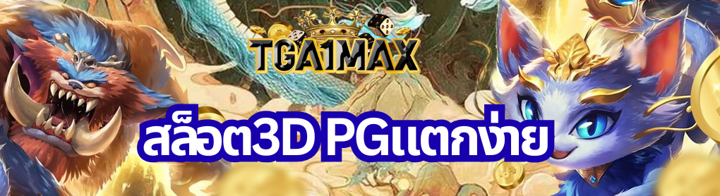 สล็อต3D PGแตกง่าย