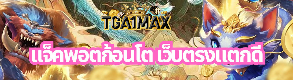 แจ็คพอตก้อนโต